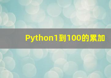 Python1到100的累加