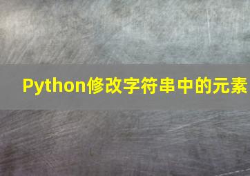 Python修改字符串中的元素