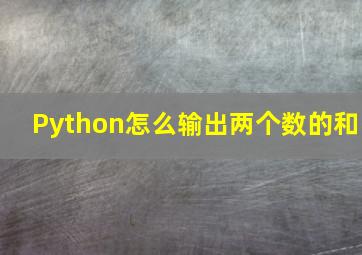 Python怎么输出两个数的和