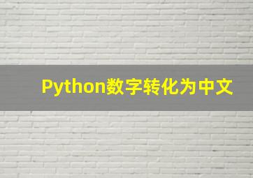 Python数字转化为中文