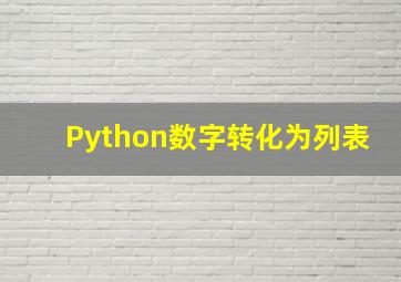 Python数字转化为列表