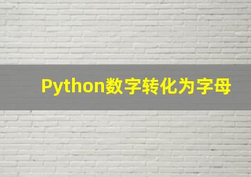 Python数字转化为字母