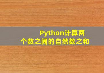 Python计算两个数之间的自然数之和