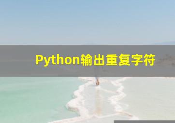 Python输出重复字符