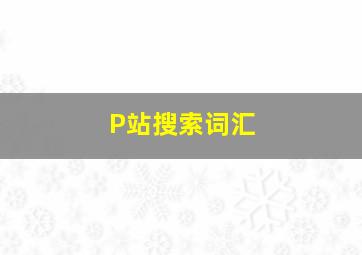 P站搜索词汇