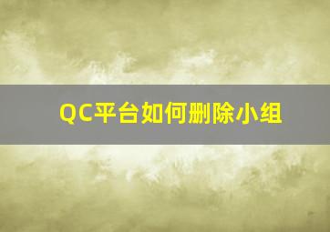 QC平台如何删除小组