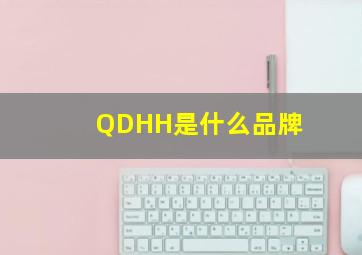 QDHH是什么品牌