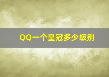 QQ一个皇冠多少级别