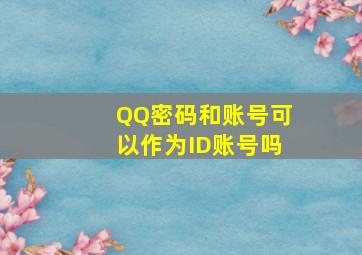 QQ密码和账号可以作为ID账号吗