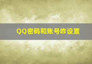 QQ密码和账号咋设置