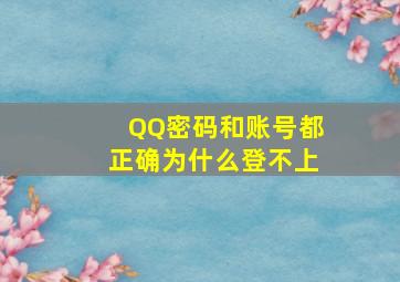 QQ密码和账号都正确为什么登不上