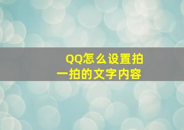 QQ怎么设置拍一拍的文字内容