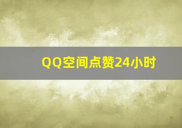 QQ空间点赞24小时