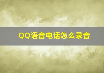 QQ语音电话怎么录音