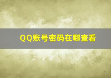 QQ账号密码在哪查看