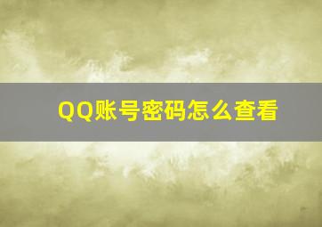 QQ账号密码怎么查看