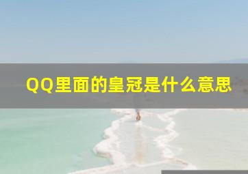 QQ里面的皇冠是什么意思