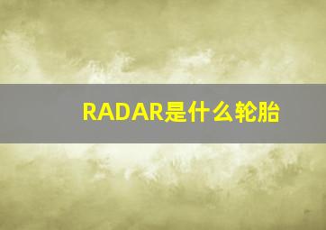 RADAR是什么轮胎