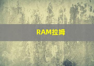 RAM拉姆