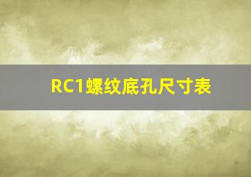 RC1螺纹底孔尺寸表