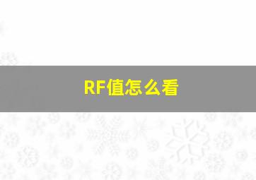 RF值怎么看