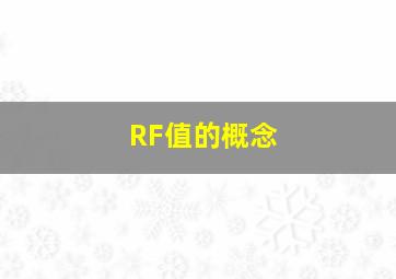 RF值的概念