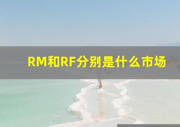 RM和RF分别是什么市场