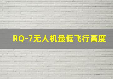 RQ-7无人机最低飞行高度