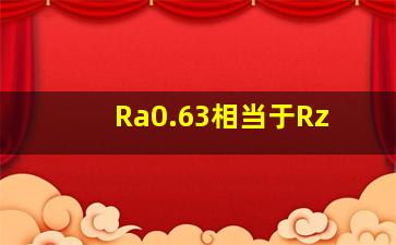 Ra0.63相当于Rz