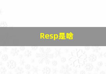 Resp是啥