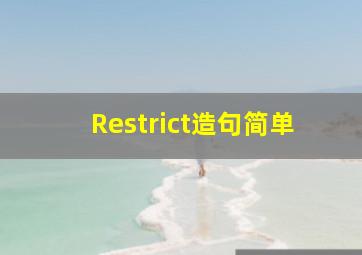 Restrict造句简单