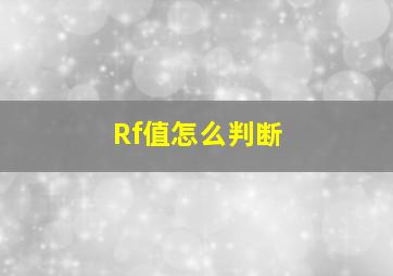 Rf值怎么判断