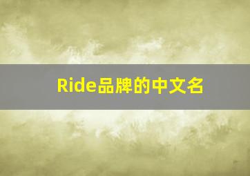 Ride品牌的中文名