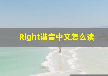 Right谐音中文怎么读