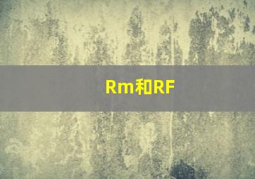 Rm和RF