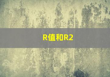 R值和R2