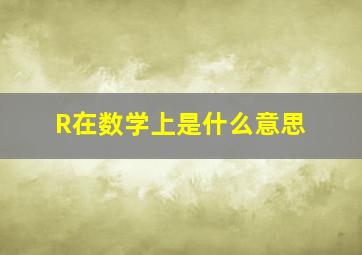 R在数学上是什么意思