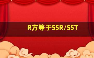 R方等于SSR/SST