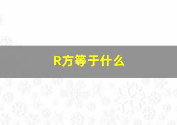 R方等于什么