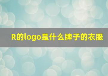 R的logo是什么牌子的衣服