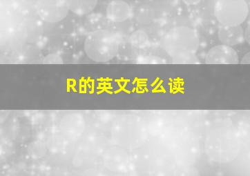 R的英文怎么读