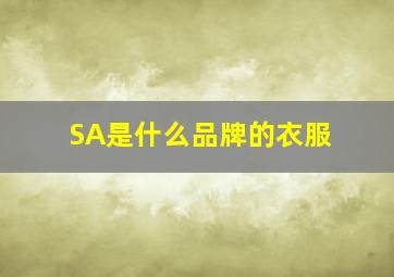 SA是什么品牌的衣服