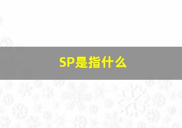 SP是指什么