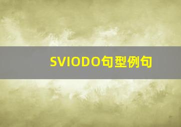 SVIODO句型例句