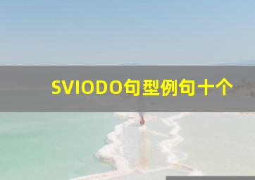 SVIODO句型例句十个