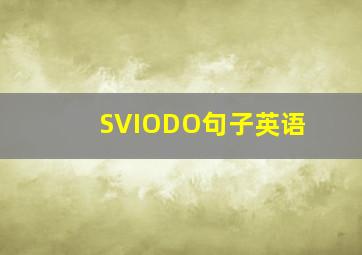 SVIODO句子英语