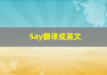 Say翻译成英文