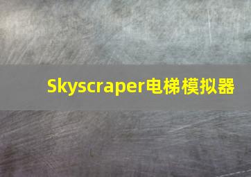 Skyscraper电梯模拟器