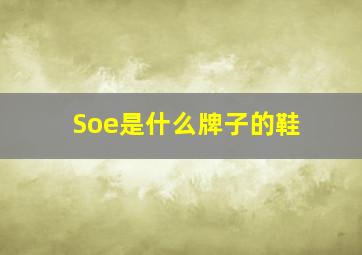 Soe是什么牌子的鞋