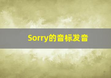 Sorry的音标发音